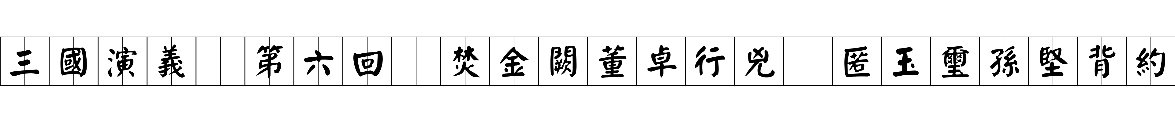 三國演義 第六回 焚金闕董卓行兇 匿玉璽孫堅背約